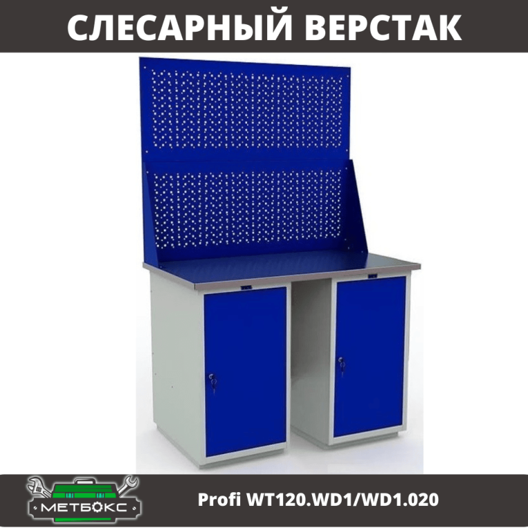 Верстак Profi WT120.WD1/WD1.020 купить в Уфе Верстак Profi WT120.WD1/WD1.020 купить в Уфе