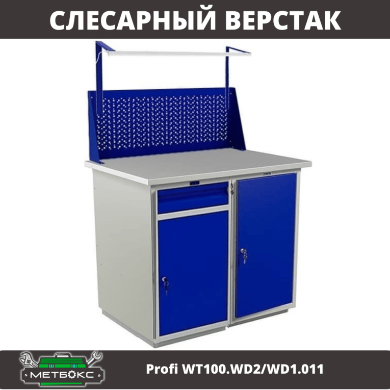 Верстак Profi WT100.WD2/WD1.011 купить в Уфе Верстак Profi WT100.WD2/WD1.011 купить в Уфе