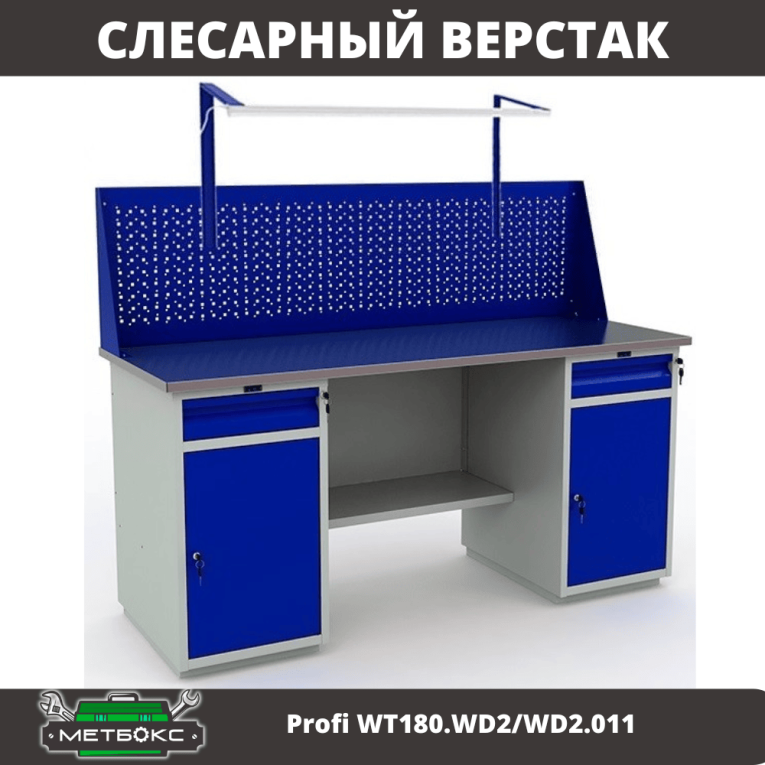 Верстак Profi WT180.WD2/WD2.011 купить в Уфе Верстак Profi WT180.WD2/WD2.011 купить в Уфе