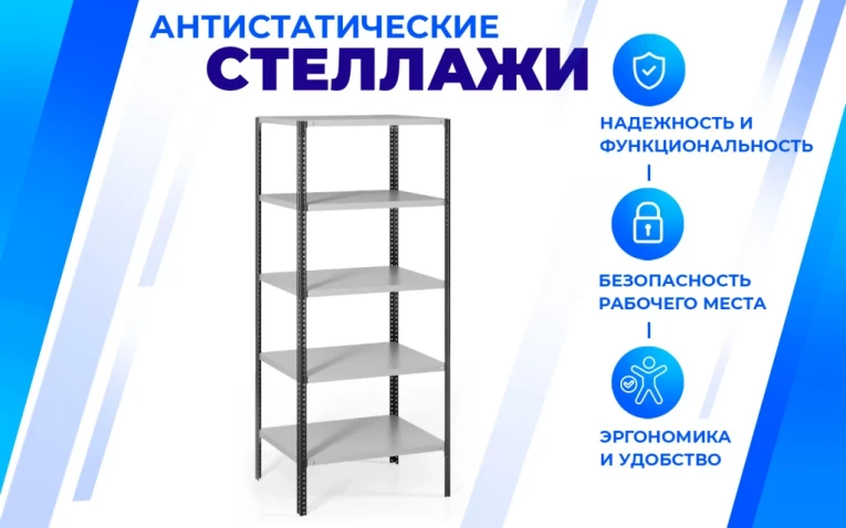 Антистатический стеллаж SPC 5М 2300х1500х800 5 полок купить в Уфе