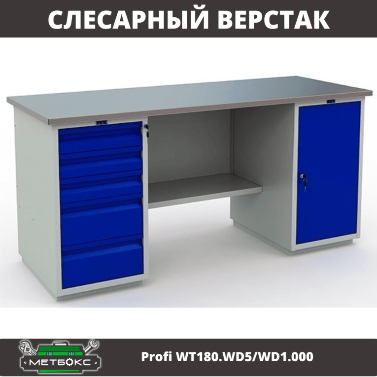 Верстак Profi WT180.WD5/WD1.000 купить в Уфе Верстак Profi WT180.WD5/WD1.000 купить в Уфе