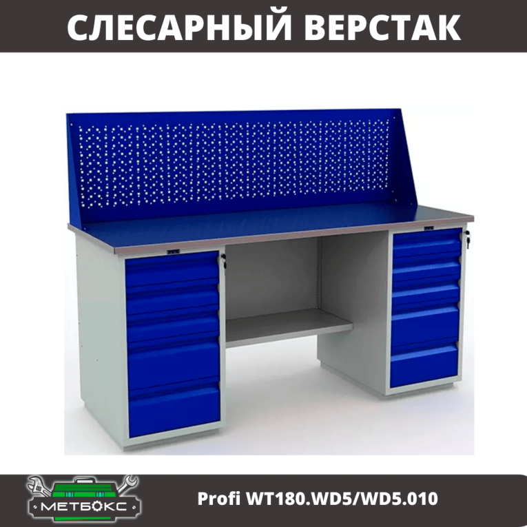 Верстак Profi WT180.WD5/WD5.010 (WB 180Sh + WD5 + WD5 + WS) купить в Уфе Верстак Profi WT180.WD5/WD5.010 (WB 180Sh + WD5 + WD5 + WS) купить в Уфе