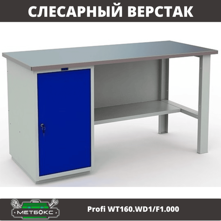 Верстак Profi WT160.WD1/F1.000 купить в Уфе Верстак Profi WT160.WD1/F1.000 купить в Уфе