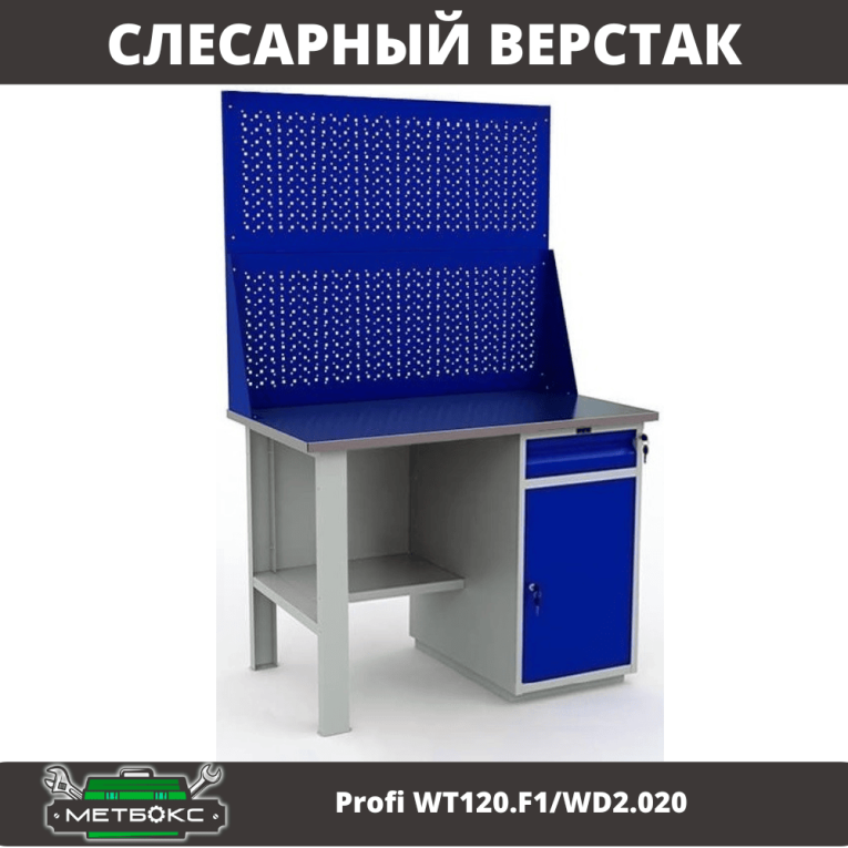 Верстак Profi WT120.F1/WD2.020 купить в Уфе Верстак Profi WT120.F1/WD2.020 купить в Уфе