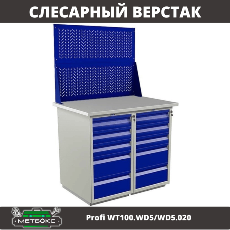 Верстак Profi WT100.WD5/WD5.020 купить в Уфе Верстак Profi WT100.WD5/WD5.020 купить в Уфе