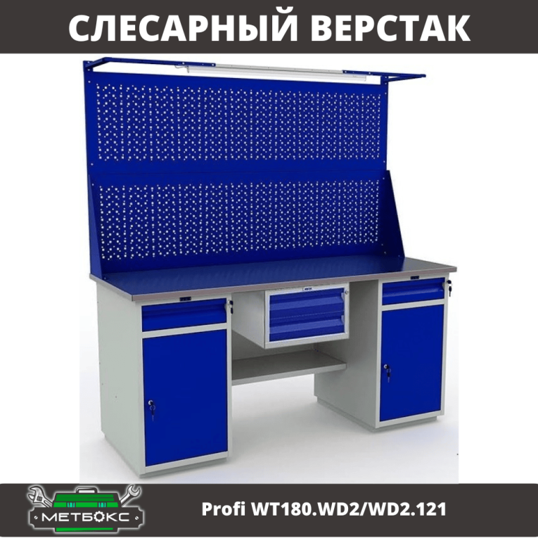 Верстак Profi WT180.WD2/WD2.121 купить в Уфе Верстак Profi WT180.WD2/WD2.121 купить в Уфе