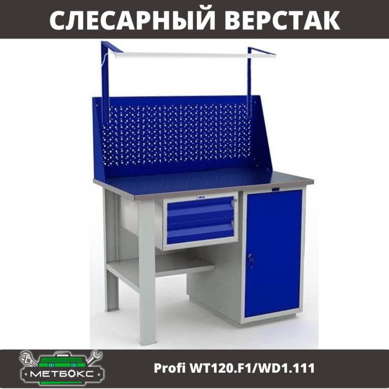 Верстак Profi WT120.F1/WD1.111 купить в Уфе Верстак Profi WT120.F1/WD1.111 купить в Уфе