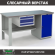 Верстак Profi WT160.F1/WD1.100 купить в Уфе