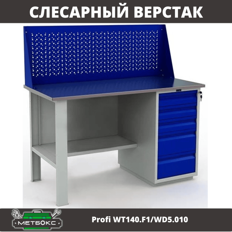 Верстак Profi WT140.F1/WD5.010 купить в Уфе Верстак Profi WT140.F1/WD5.010 купить в Уфе
