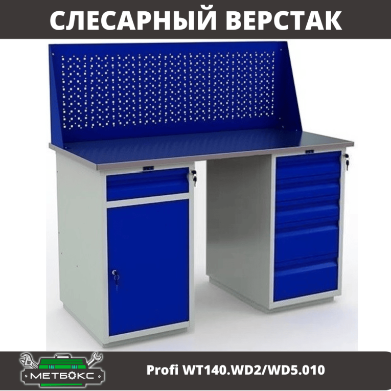 Верстак Profi WT140.WD2/WD5.010 купить в Уфе Верстак Profi WT140.WD2/WD5.010 купить в Уфе