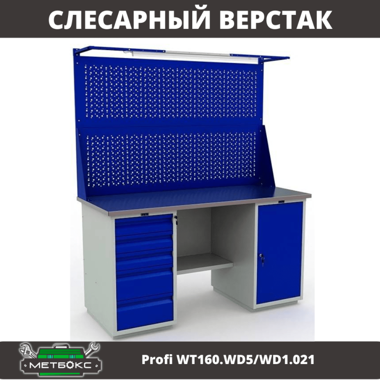 Верстак Profi WT160.WD5/WD1.021 купить в Уфе