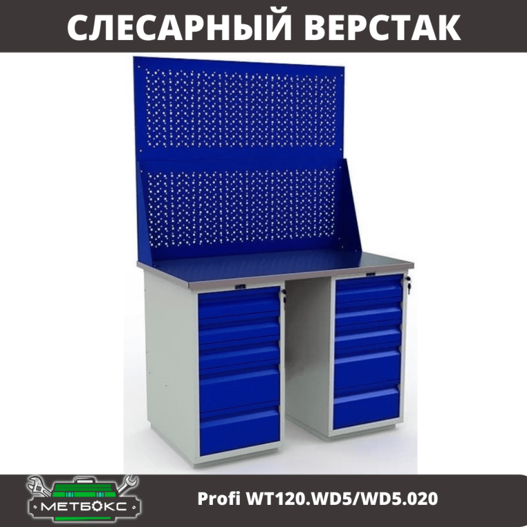 Верстак Profi WT120.WD5/WD5.020 купить в Уфе Верстак Profi WT120.WD5/WD5.020 купить в Уфе