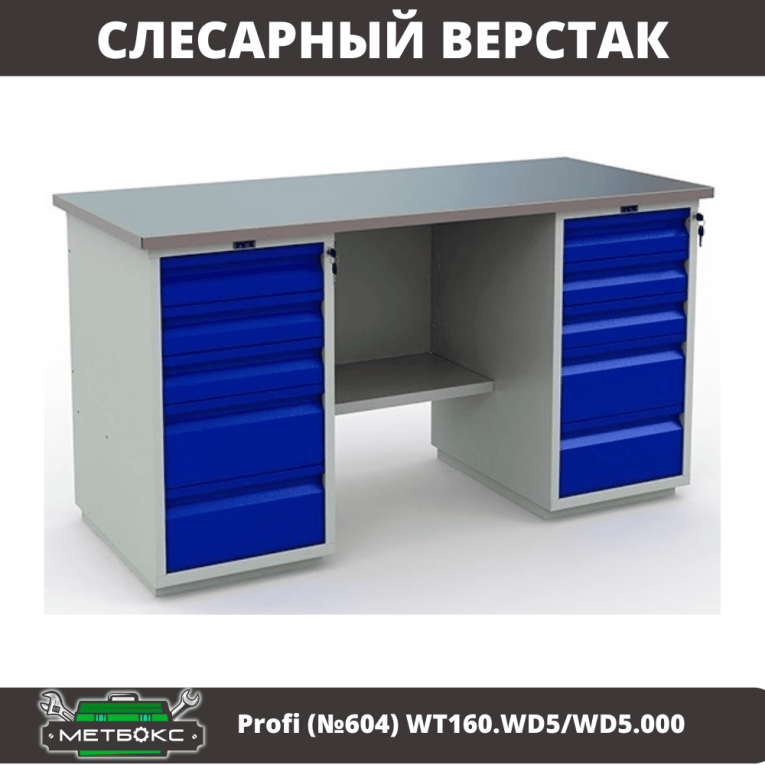 Верстак Profi (№604) WT160.WD5/WD5.000 купить в Уфе Верстак Profi (№604) WT160.WD5/WD5.000 купить в Уфе