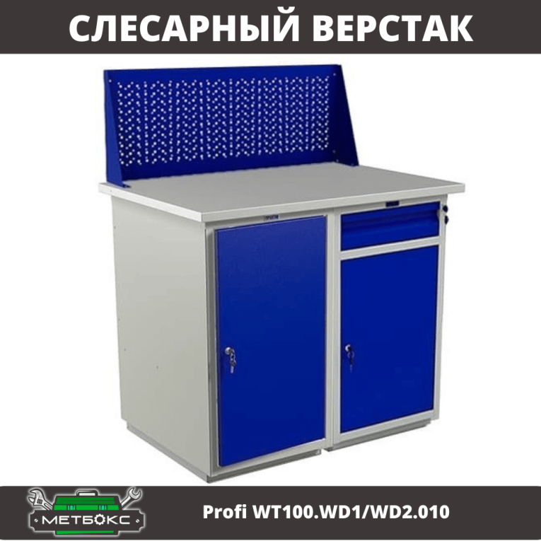 Верстак Profi WT100.WD1/WD2.010 купить в Уфе Верстак Profi WT100.WD1/WD2.010 купить в Уфе