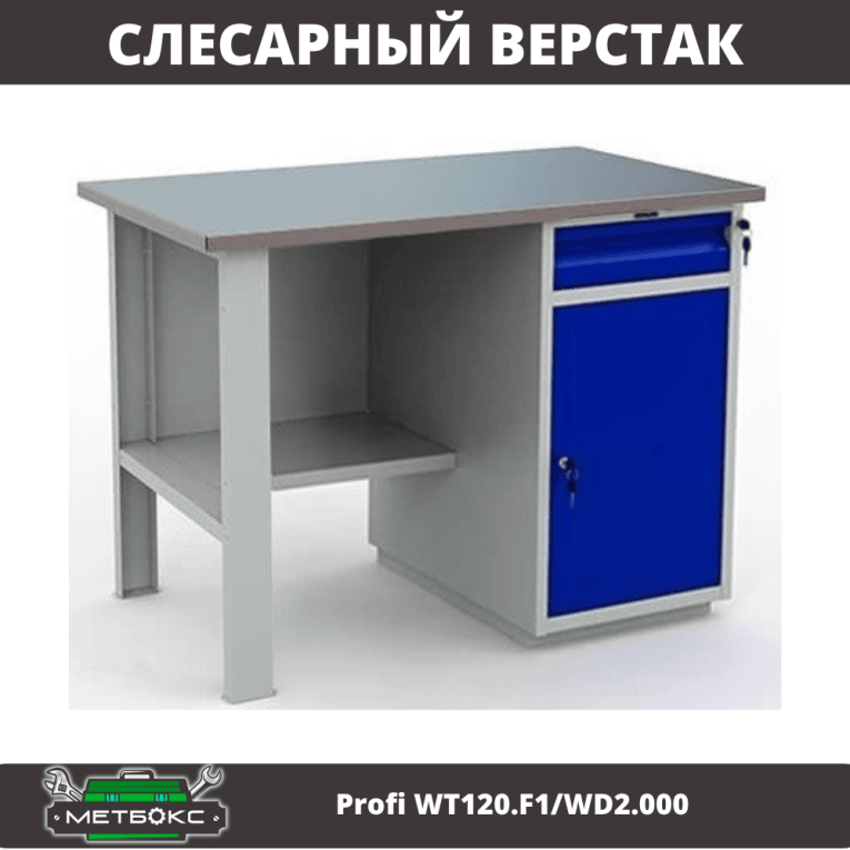 Верстак Profi WT120.F1/WD2.000 купить в Уфе Верстак Profi WT120.F1/WD2.000 купить в Уфе