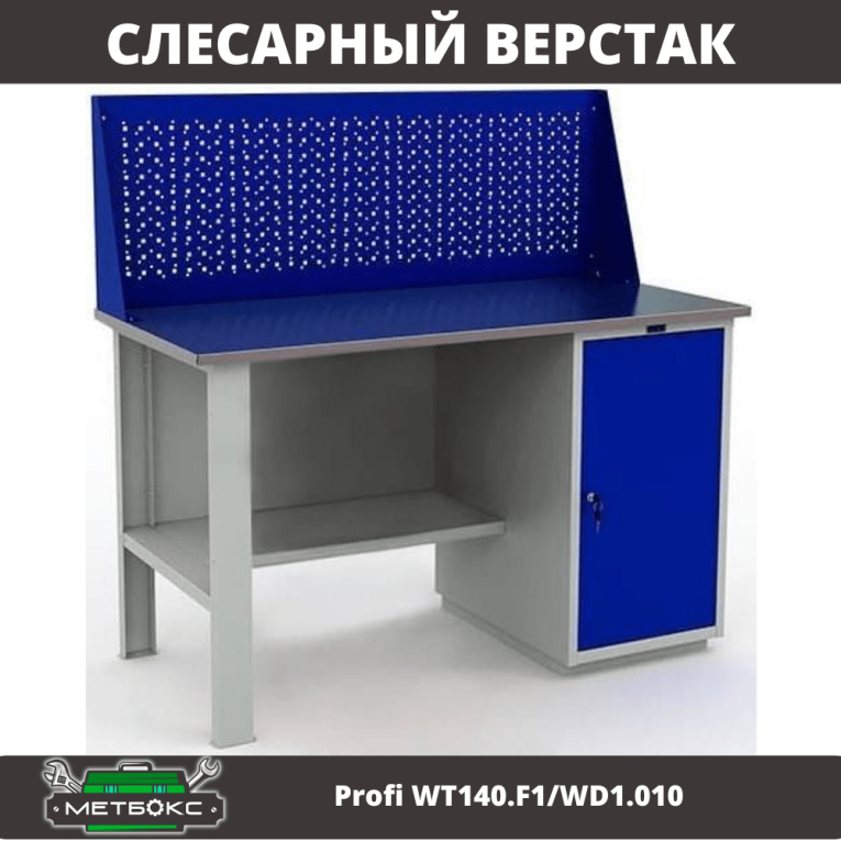Верстак Profi WT140.F1/WD1.010 купить в Уфе Верстак Profi WT140.F1/WD1.010 купить в Уфе