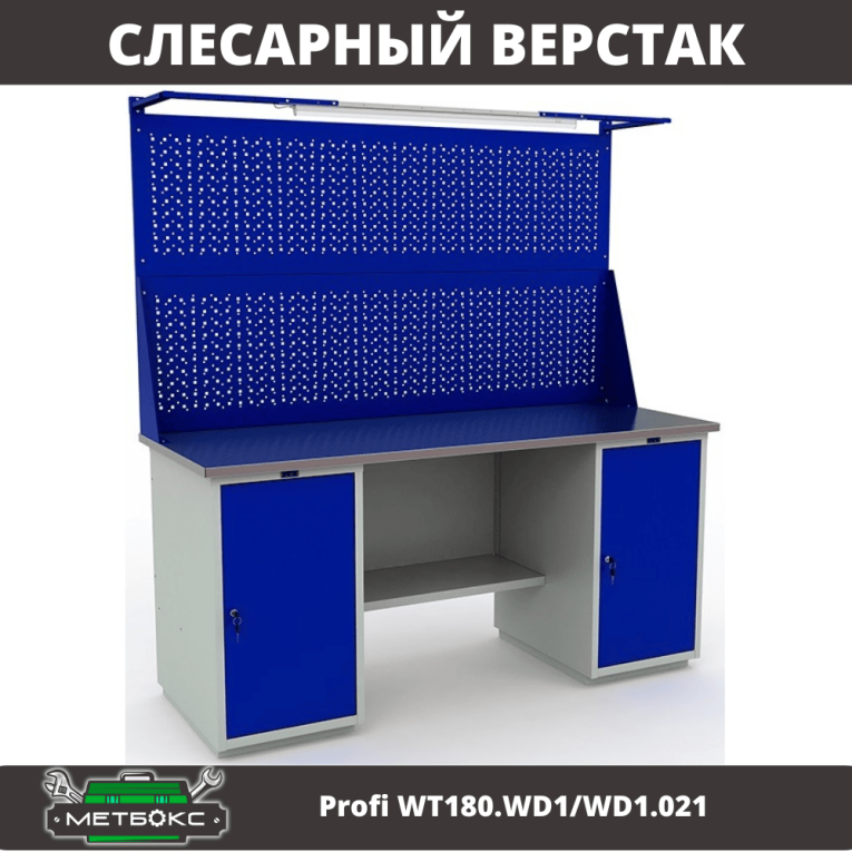 Верстак Profi WT180.WD1/WD1.021 купить в Уфе Верстак Profi WT180.WD1/WD1.021 купить в Уфе
