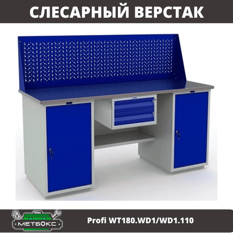 Верстак Profi WT180.WD1/WD1.110 купить в Уфе Верстак Profi WT180.WD1/WD1.110 купить в Уфе