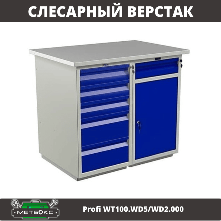 Верстак Profi WT100.WD5/WD2.000 купить в Уфе Верстак Profi WT100.WD5/WD2.000 купить в Уфе