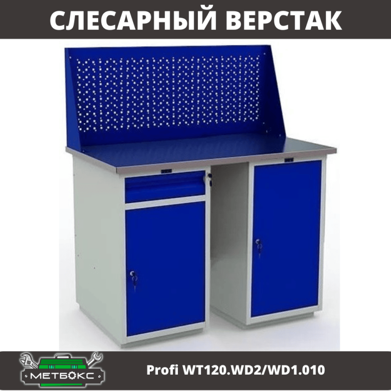 Верстак Profi WT120.WD2/WD1.010 купить в Уфе Верстак Profi WT120.WD2/WD1.010 купить в Уфе