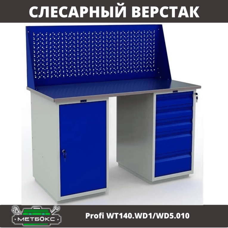 Верстак Profi WT140.WD1/WD5.010 купить в Уфе Верстак Profi WT140.WD1/WD5.010 купить в Уфе