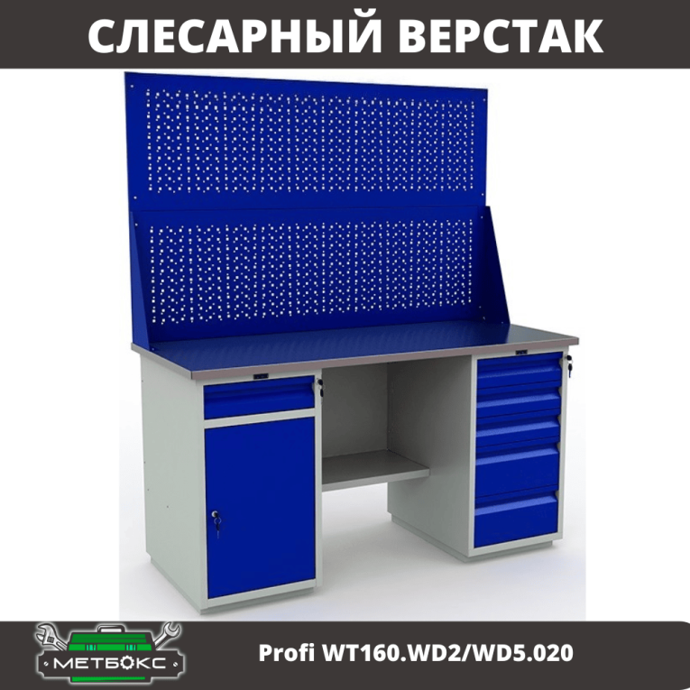 Верстак Profi WT160.WD2/WD5.020 купить в Уфе Верстак Profi WT160.WD2/WD5.020 купить в Уфе