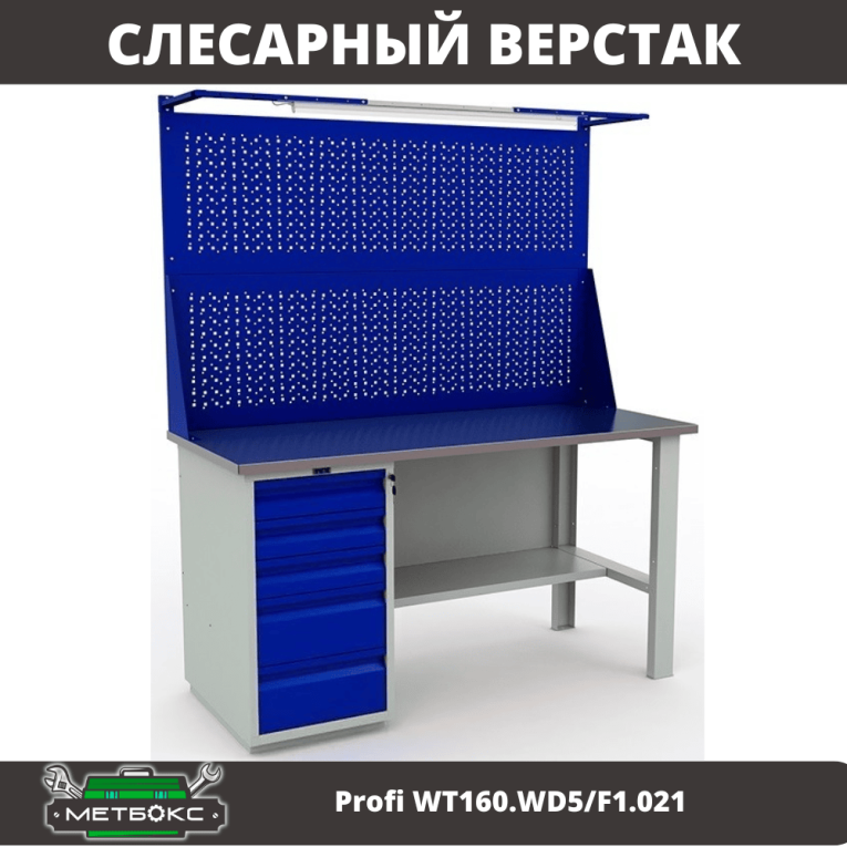Верстак Profi WT160.WD5/F1.021 купить в Уфе Верстак Profi WT160.WD5/F1.021 купить в Уфе