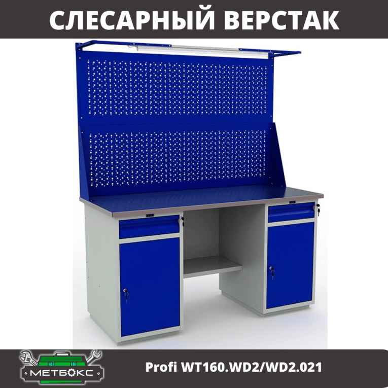 Верстак Profi WT160.WD2/WD2.021 купить в Уфе