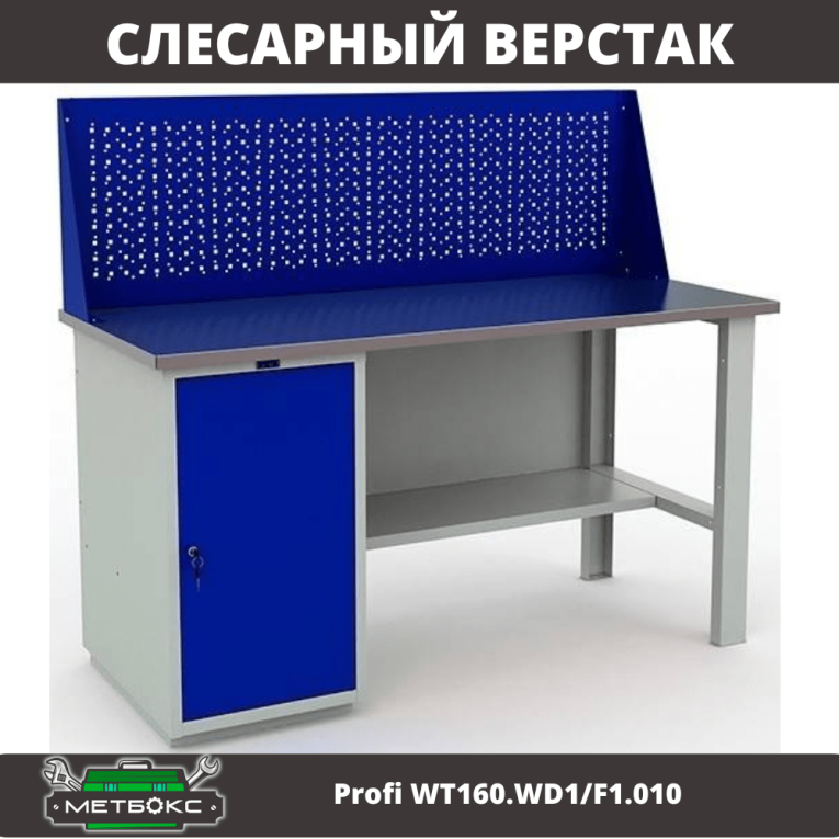 Верстак Profi WT160.WD1/F1.010 (WB 160Sh + WD1 + WS) купить в Уфе Верстак Profi WT160.WD1/F1.010 (WB 160Sh + WD1 + WS) купить в Уфе