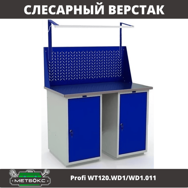 Верстак Profi WT120.WD1/WD1.011 купить в Уфе Верстак Profi WT120.WD1/WD1.011 купить в Уфе