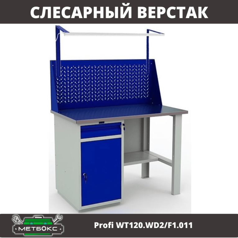 Верстак Profi WT120.WD2/F1.011 купить в Уфе Верстак Profi WT120.WD2/F1.011 купить в Уфе