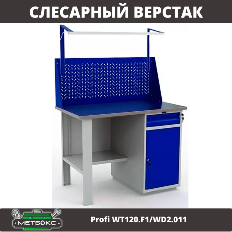 Верстак Profi WT120.F1/WD2.011 купить в Уфе Верстак Profi WT120.F1/WD2.011 купить в Уфе
