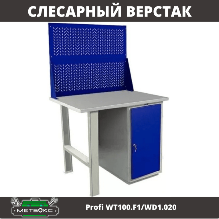 Верстак Profi WT100.F1/WD1.020 купить в Уфе Верстак Profi WT100.F1/WD1.020 купить в Уфе