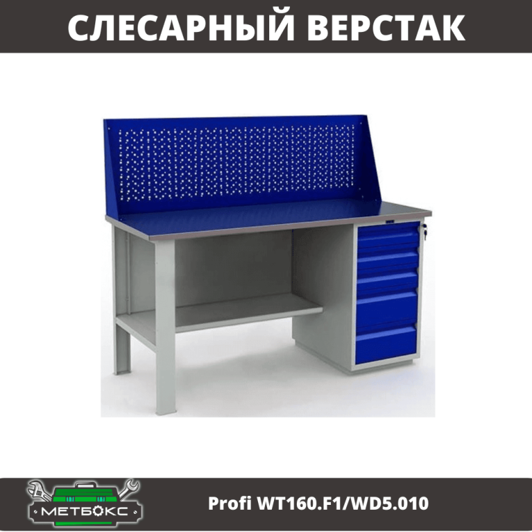 Верстак Profi WT160.F1/WD5.010 купить в Уфе Верстак Profi WT160.F1/WD5.010 купить в Уфе