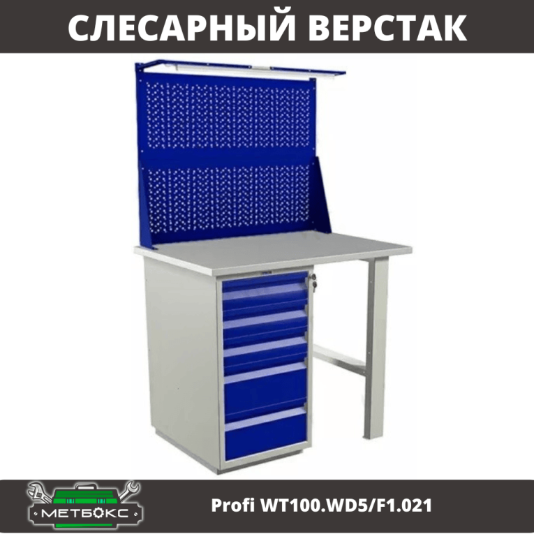 Верстак Profi WT100.WD5/F1.021 купить в Уфе Верстак Profi WT100.WD5/F1.021 купить в Уфе