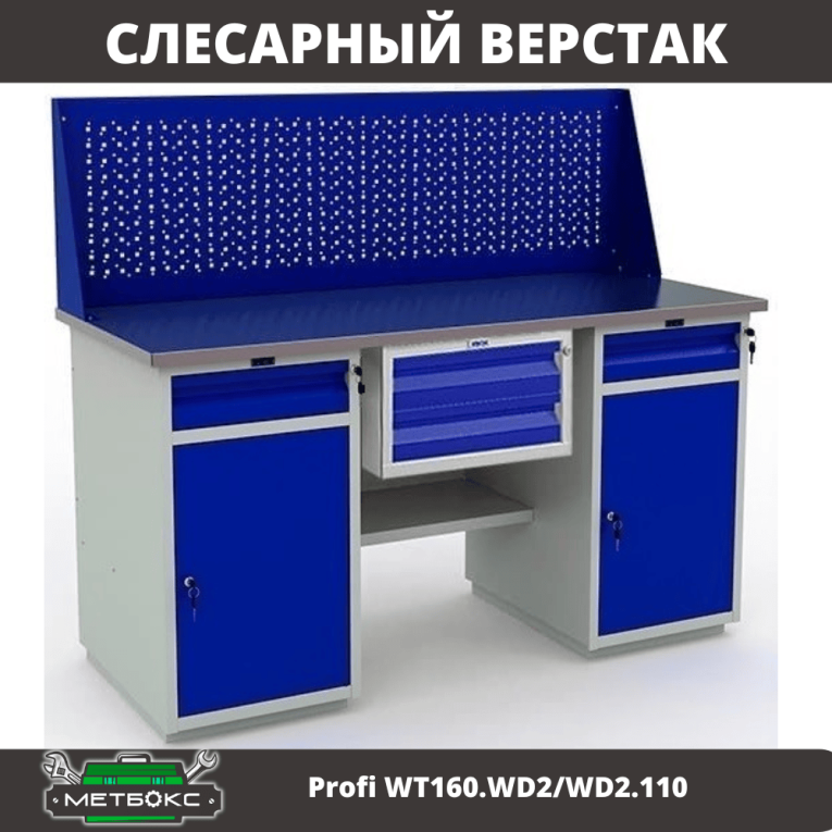 Верстак Profi WT160.WD2/WD2.110 купить в Уфе Верстак Profi WT160.WD2/WD2.110 купить в Уфе