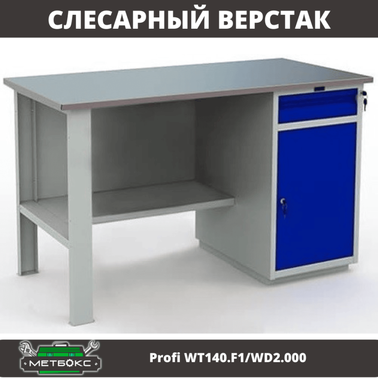 Верстак Profi WT140.F1/WD2.000 купить в Уфе Верстак Profi WT140.F1/WD2.000 купить в Уфе