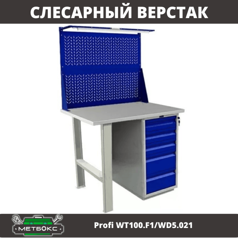 Верстак Profi WT100.F1/WD5.021 купить в Уфе Верстак Profi WT100.F1/WD5.021 купить в Уфе
