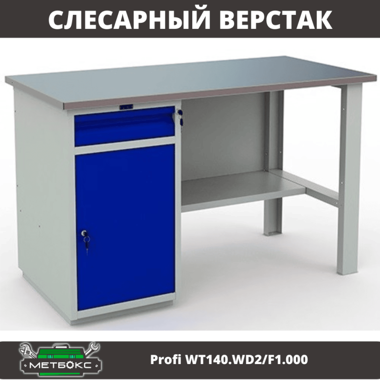 Верстак Profi WT140.WD2/F1.000 (WB 140Sh + WD2) купить в Уфе Верстак Profi WT140.WD2/F1.000 (WB 140Sh + WD2) купить в Уфе
