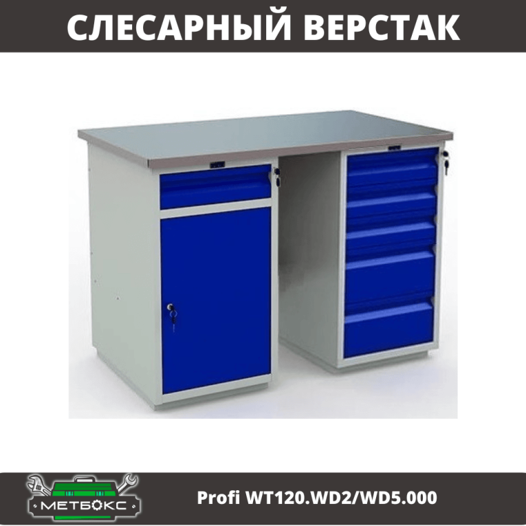 Верстак Profi WT120.WD2/WD5.000 купить в Уфе Верстак Profi WT120.WD2/WD5.000 купить в Уфе