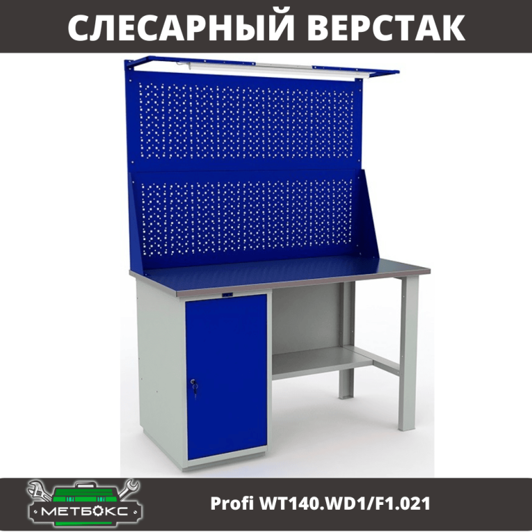 Верстак Profi WT140.WD1/F1.021 купить в Уфе Верстак Profi WT140.WD1/F1.021 купить в Уфе