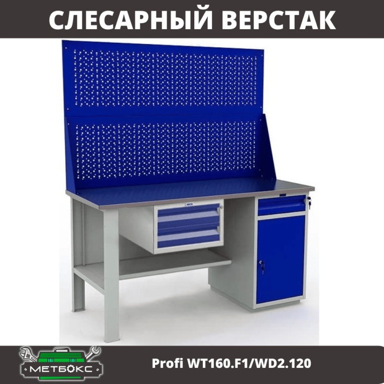 Верстак Profi WT160.F1/WD2.120 купить в Уфе Верстак Profi WT160.F1/WD2.120 купить в Уфе