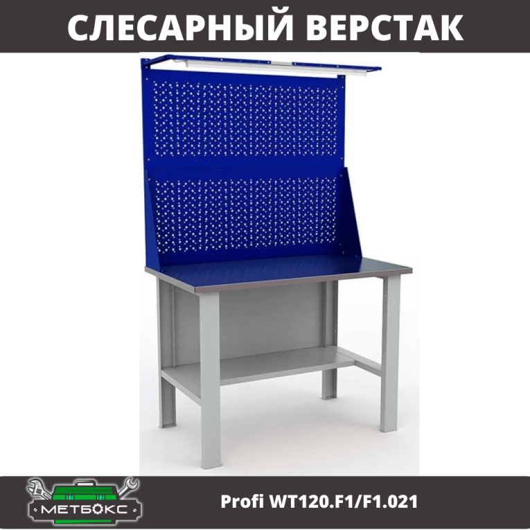 Верстак Profi WT120.F1/F1.021 купить в Уфе Верстак Profi WT120.F1/F1.021 купить в Уфе