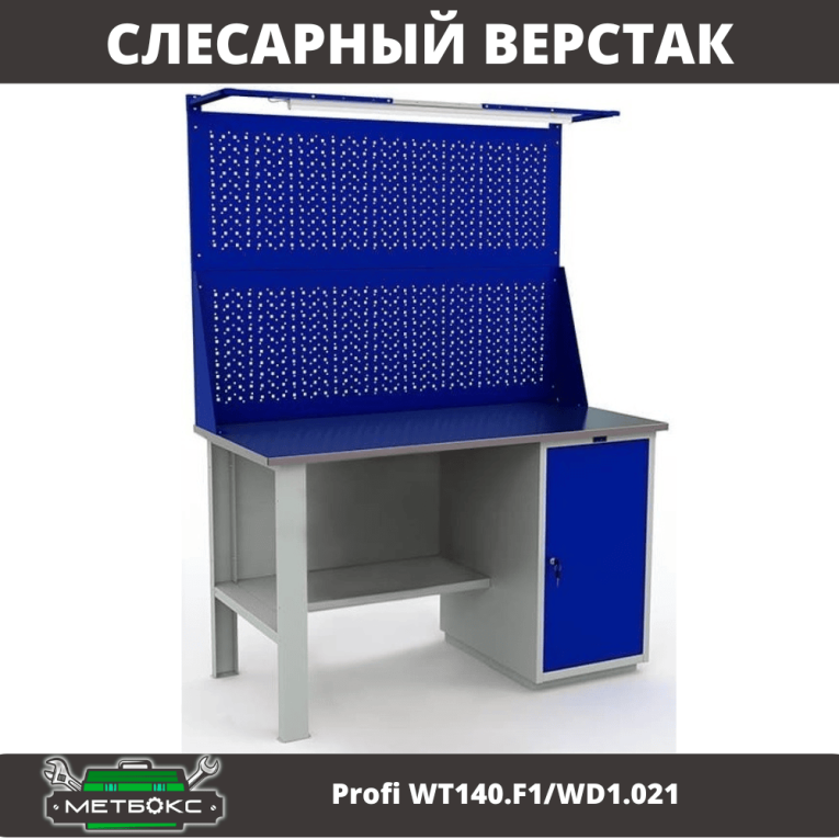 Верстак Profi WT140.F1/WD1.021 купить в Уфе Верстак Profi WT140.F1/WD1.021 купить в Уфе