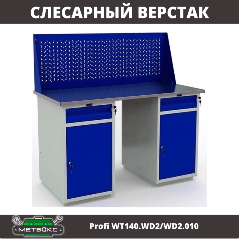 Верстак Profi WT140.WD2/WD2.010 купить в Уфе Верстак Profi WT140.WD2/WD2.010 купить в Уфе