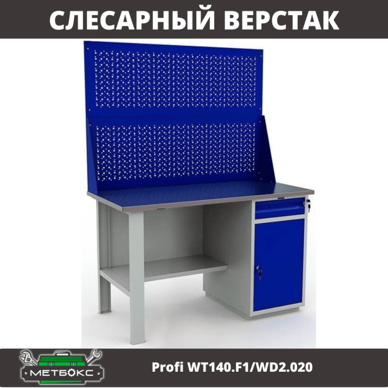 Верстак Profi WT140.F1/WD2.020 купить в Уфе Верстак Profi WT140.F1/WD2.020 купить в Уфе