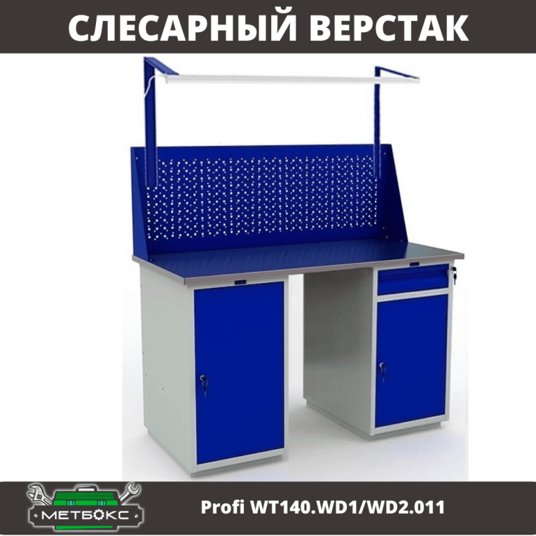 Верстак Profi WT140.WD1/WD2.011 купить в Уфе Верстак Profi WT140.WD1/WD2.011 купить в Уфе