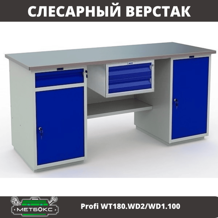 Верстак Profi WT180.WD2/WD1.100 купить в Уфе Верстак Profi WT180.WD2/WD1.100 купить в Уфе