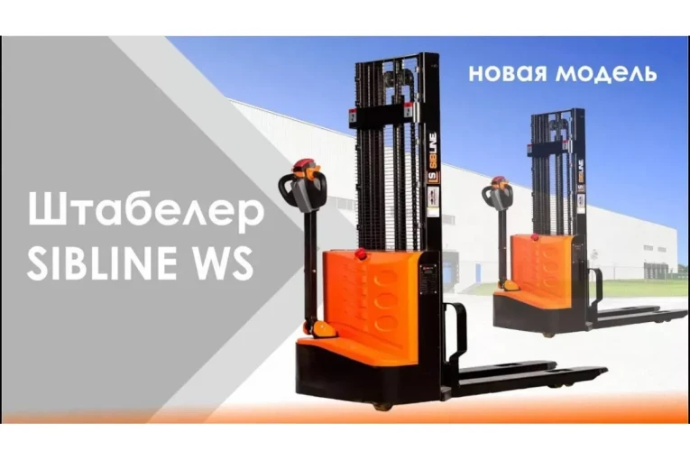 Штабелер электрический самоходный, поводковый 1,5 т - 3 м Вилы: 1150 , Гелевая АКБ, WS1530 SIBLINE купить в Уфе Штабелер электрический самоходный, поводковый 1,5 т - 3 м Вилы: 1150 , Гелевая АКБ, WS1530 SIBLINE купить в Уфе