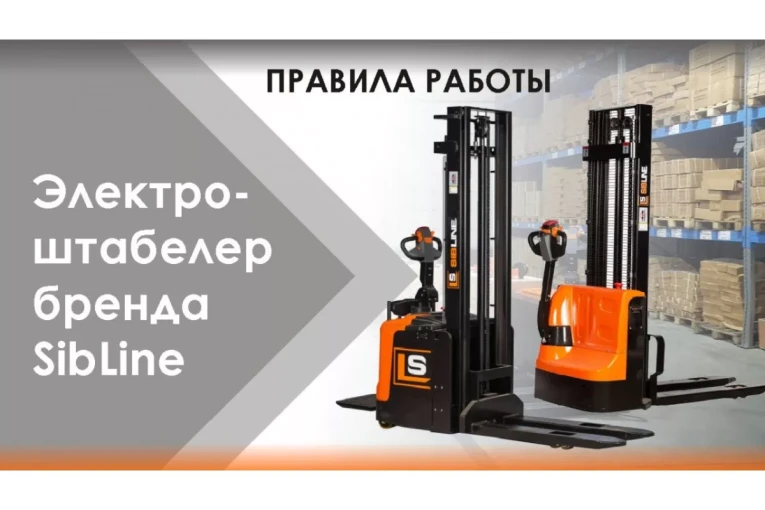 Штабелер электрический самоходный, поводковый 1,5 т - 3 м Вилы: 1150 , Гелевая АКБ, WS1530 SIBLINE купить в Уфе Штабелер электрический самоходный, поводковый 1,5 т - 3 м Вилы: 1150 , Гелевая АКБ, WS1530 SIBLINE купить в Уфе